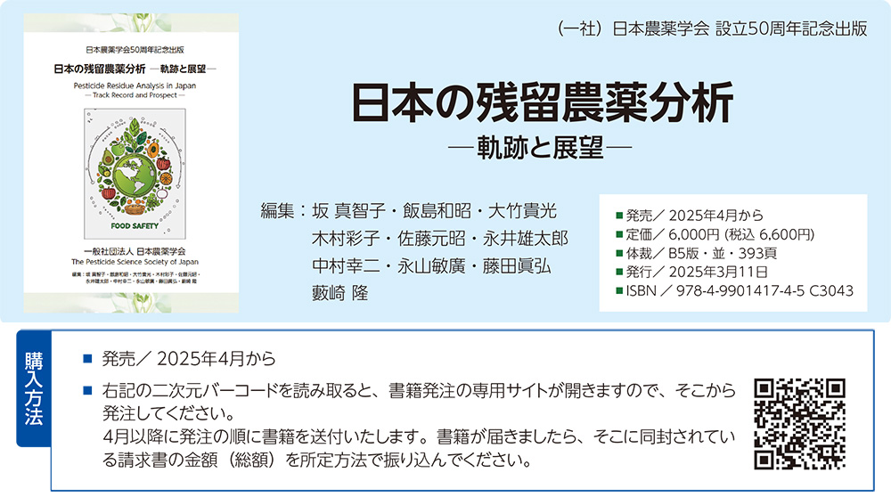 日本の残留農薬分析 ―軌跡と展望―
