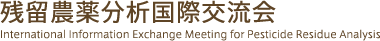 残留農薬分析国際交流会