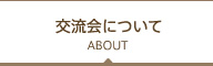 交流会について