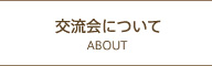 交流会について