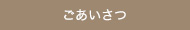 ごあいさつ