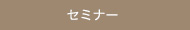 セミナー