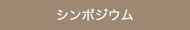 シンポジウム