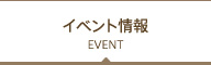 イベント情報