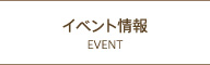 イベント情報