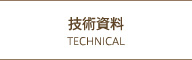 技術資料