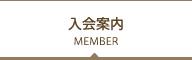 入会案内