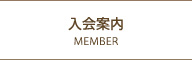 入会案内