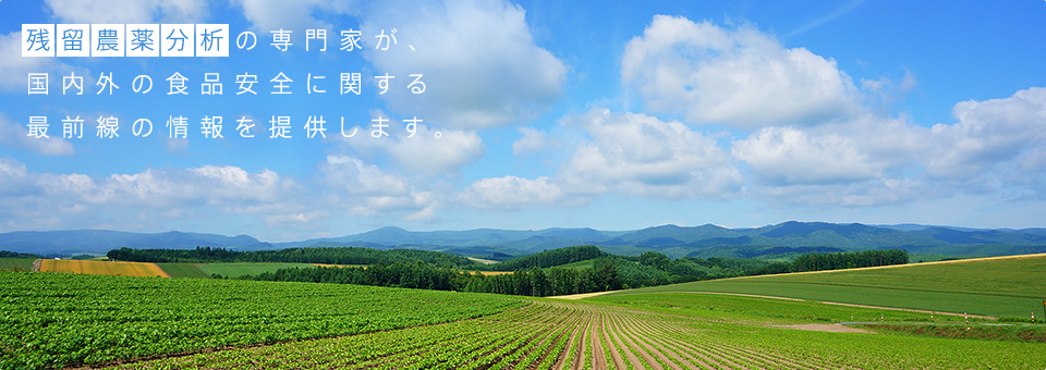 残留農薬分析の専門家が、国内外の食品安全に関する最前線の情報を提供します。