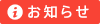 お知らせ